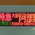 写真: 近鉄16600系（新塗装）：特急 全席指定  大阪阿部野橋 5号車