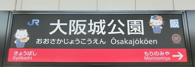 写真: 大阪城公園駅「ハローキティといっしょにめぐる、大阪環状線の旅」
