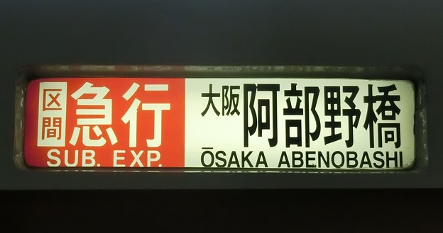 近鉄6419系：区間急行 大阪阿部野橋
