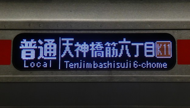 大阪メトロ66系（更新車）：普通 天神橋筋六丁目(K11)