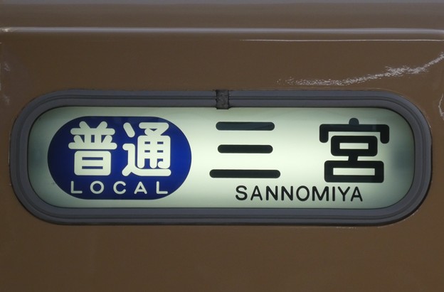 阪神5000系：普通 三宮