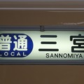 写真: 阪神5000系：普通 三宮