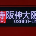 写真: 阪神8000系：直特 阪神大阪梅田 (LED)
