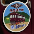 HM：阪急神戸線開通100周年-01