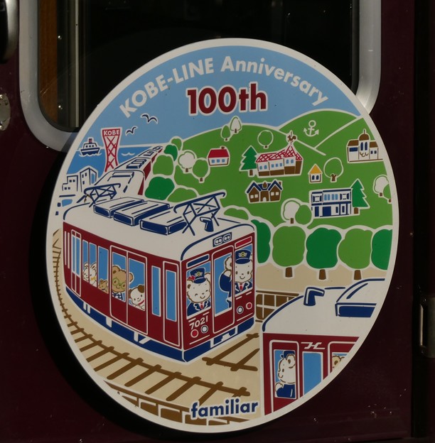 写真: HM：阪急神戸線開通100周年-02