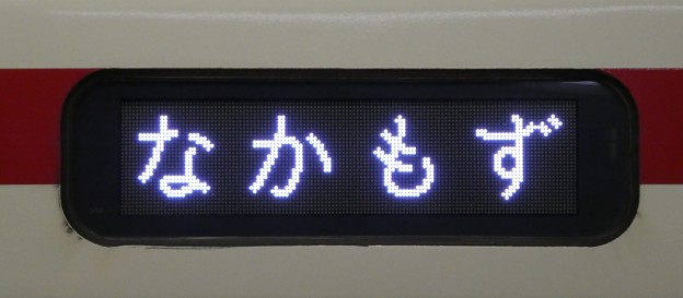 北大阪急行8000系（更新車）：なかもず