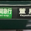 京阪2200系：区間急行 萱島