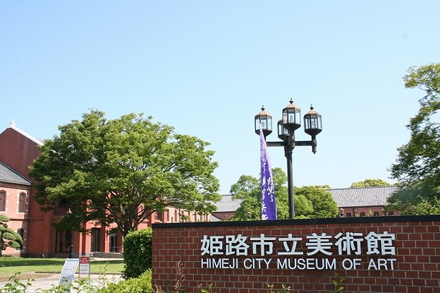 写真: 姫路市立美術館