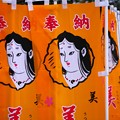 写真: 美人になれるかな　八坂神社の美御前社