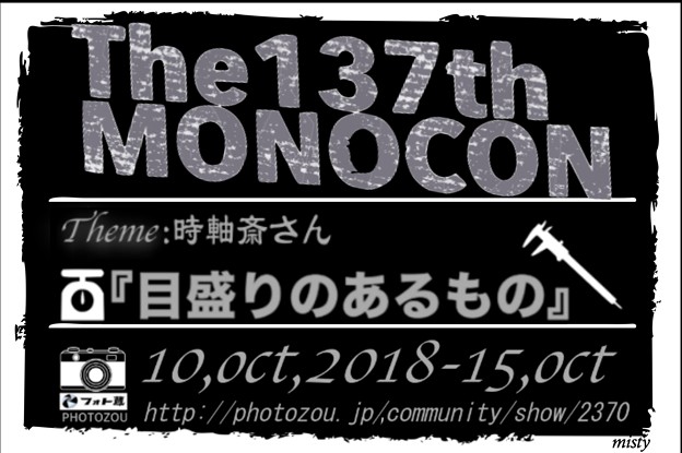 写真: モノコン137