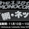 写真: 第138回モノコン　ポスター