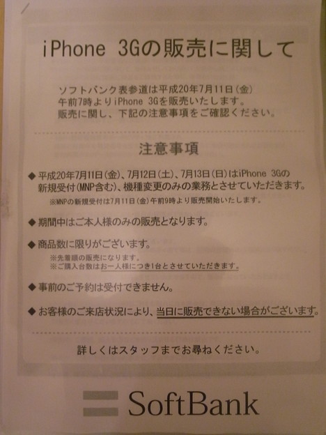 写真: iPhone 3Gの販売に関して1