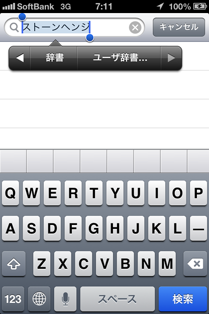 写真: iOS 6：テキスト選択ですぐにユーザー辞書登録可能に