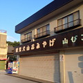 写真: 犬山城下町おどり 2013 - 20：お盆だからか、休業してるお店が…