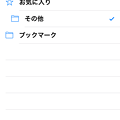 写真: iOS 7：Safariブックマークの「お気に入り」にもフォルダ追加可能！ - 1