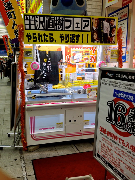 写真: 大須商店街：ゲームセンターに『半沢直樹』グッズのUFOキャッチャー！？ - 1