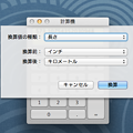 Mac OSX Mavericks：計算機アプリ「単位変換」機能 - 2