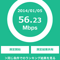 写真: iPhone 5c：今までで最速！鶴舞公園で「56.23 Mbps」！！
