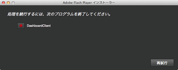 Flash Player：アップデート時「DashboardClient を終了して下さい」と表示される！ - 1