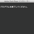 写真: Flash Player：アップデート時「DashboardClient を終了して下さい」と表示される！ - 1