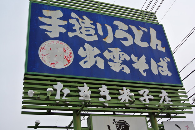 たまき米子店 2014.02 (02)