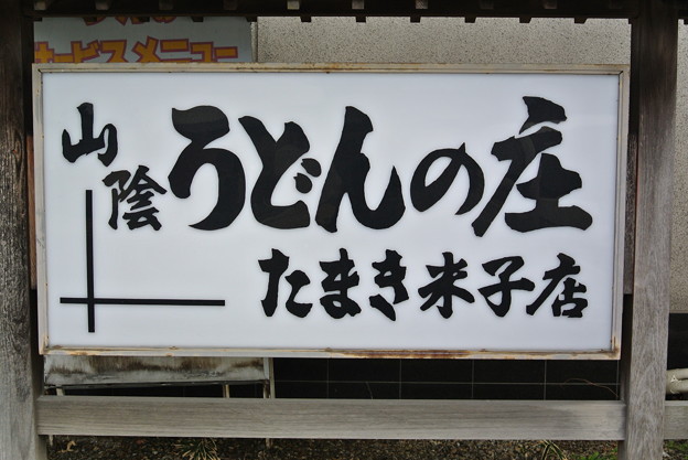 たまき米子店 2014.02 (16)