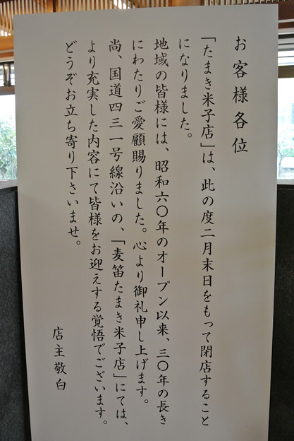 たまき米子店 2014.02 (03)