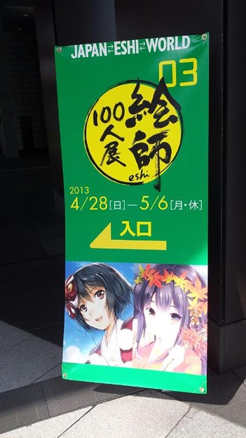 写真: 絵師100人展(・∀・) #akiba