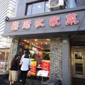写真: 延安路　嘉厨農家菜　入口