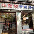 写真: 陽陽中式快餐　入口
