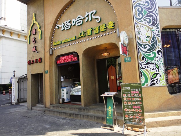長寧路　新疆料理の店