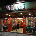 写真: 湖南料理の店　入口