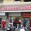 写真: 炸醤麺の店　入口