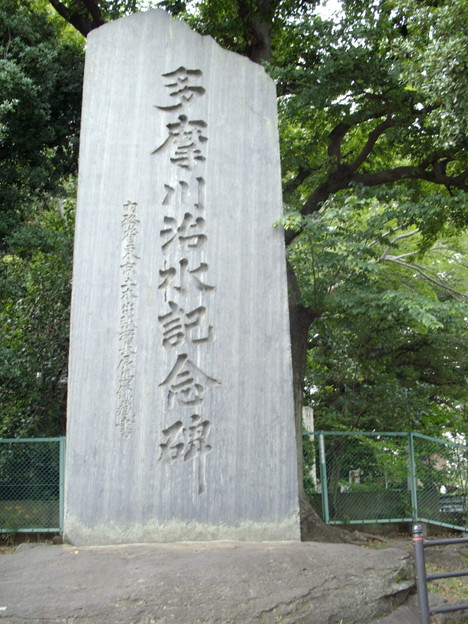 写真: 浅間神社-多摩川治水記念碑