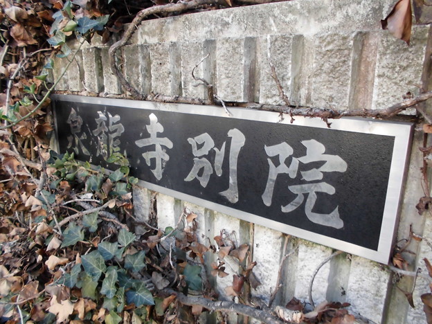 写真: 泉龍禅寺別院(狛江)c