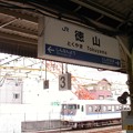 写真: 徳山駅