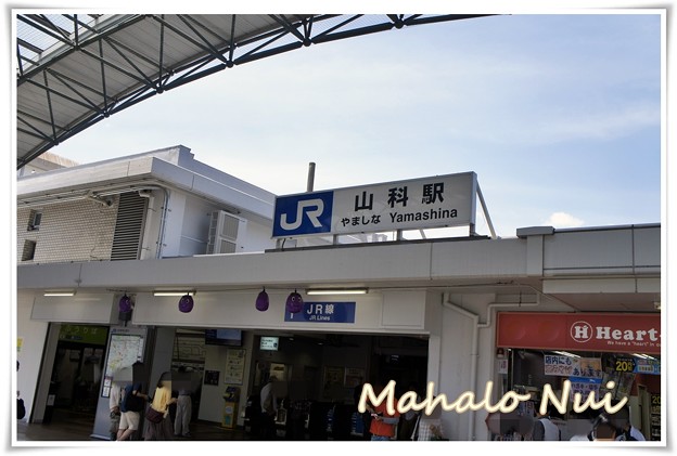 写真: 山科駅で乗り換え