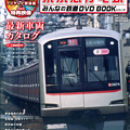写真: 【表紙・表】みんなの鉄道 DVDBOOK 東急電鉄