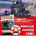 写真: 【表紙・裏】みんなの鉄道 DVDBOOK 東急電鉄