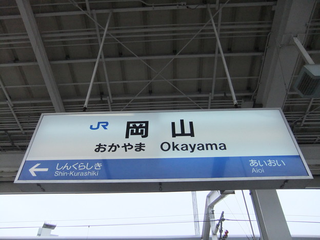 写真: [新]岡山駅　駅名標【下り】