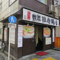 写真: 我流担担麺　竹子　天神下店＠湯島（文京区湯島