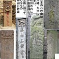 写真: Stone columns　of The talisman against evil;  泰山石敢當、魔除けの石標