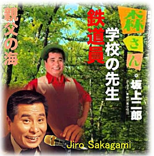 Memorial Sakagami Jiro/坂上二郎記念