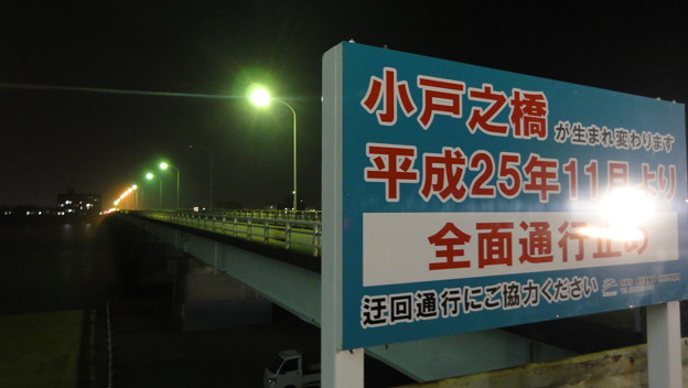 2013年10月31日、小戸之橋、閉鎖５
