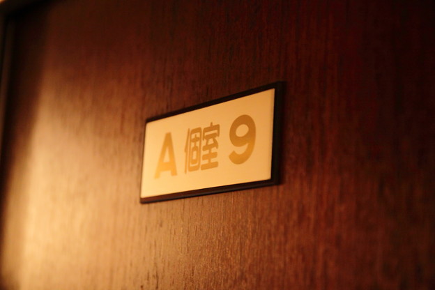 あけぼの Ａ個室 9