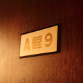 写真: あけぼの Ａ個室 9