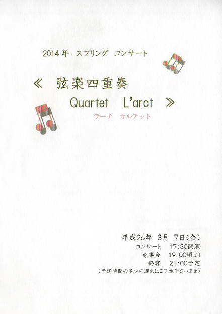 ラーチカルテット （ L&#039;arch Quartet ）　スプリングコンサート