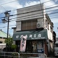 藤森海苔店
