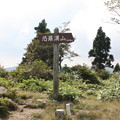 恐羅漢山(1346m)