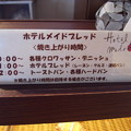写真: 赤倉観光ホテル カフェラウンジ パン焼き上がり時間